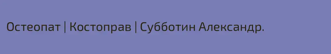 Остеопат | Костоправ | Субботин Александр.